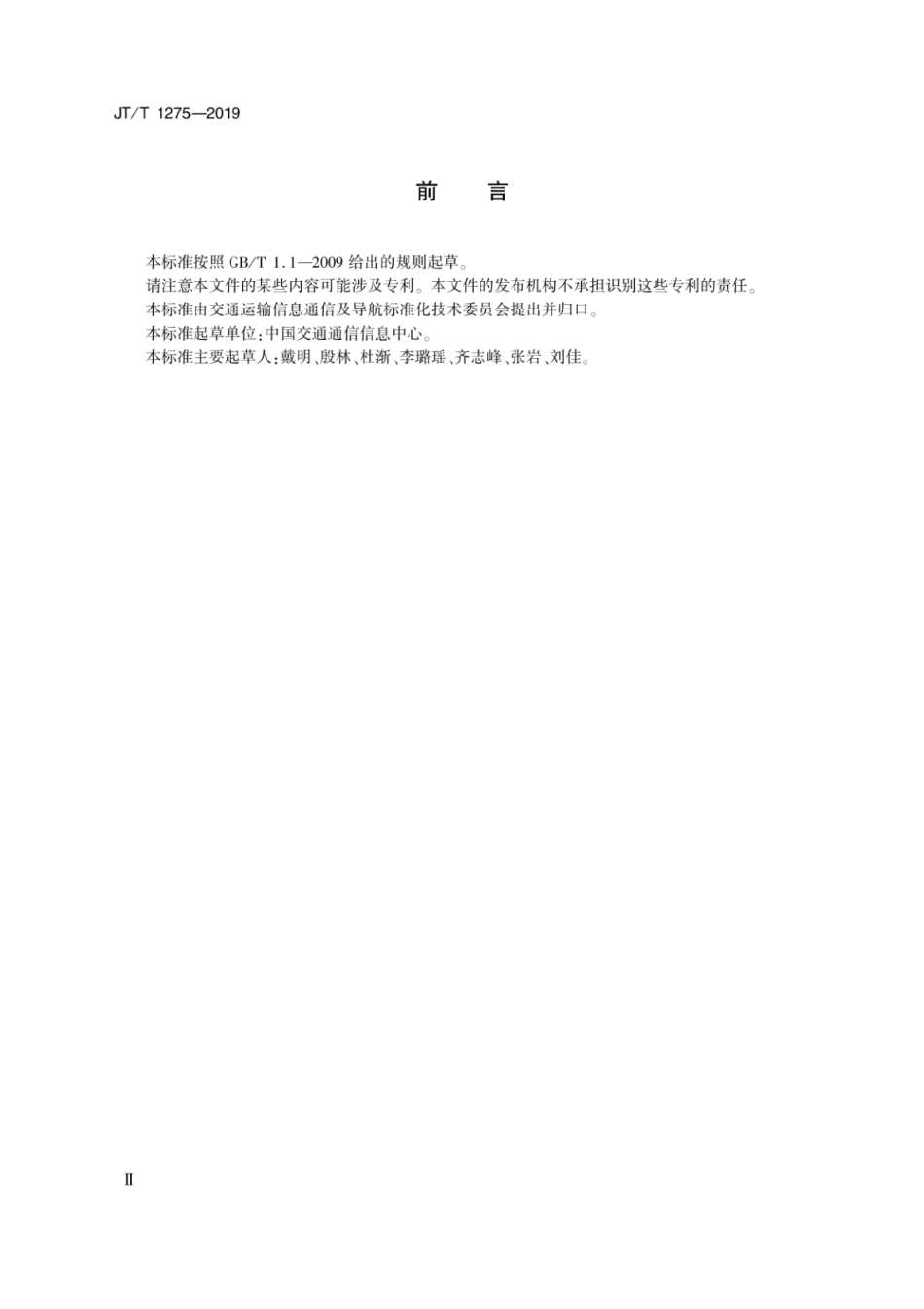 JTT 1275-2019 交通运输信息系统安全风险评估指南.pdf_第3页