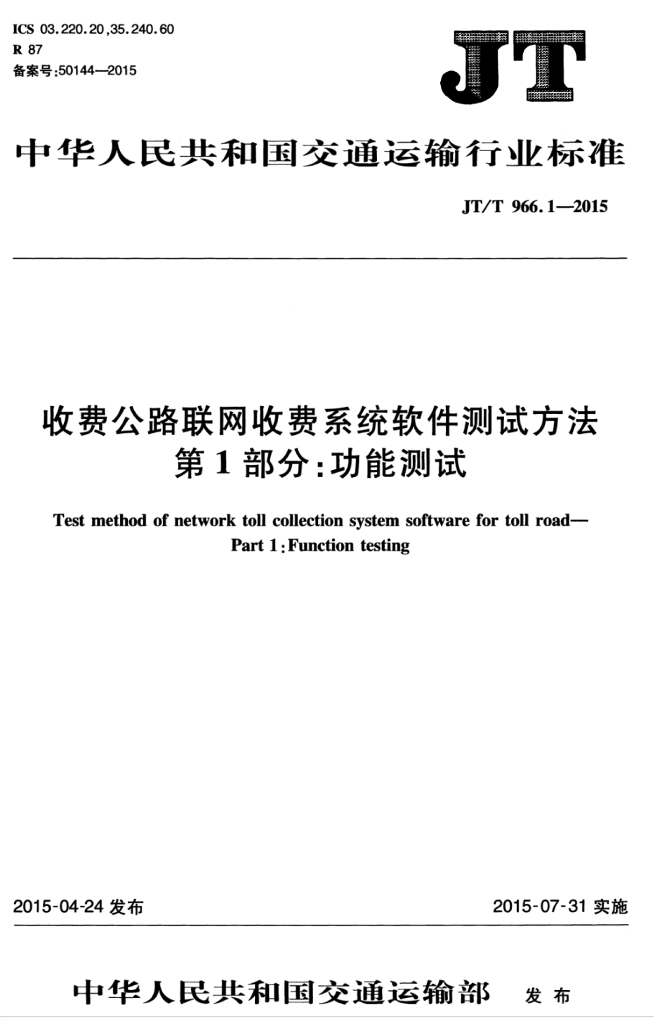 JTT 966.1-2015 收费公路联网收费系统软件测试方法 第1部分：功能测试.pdf_第1页