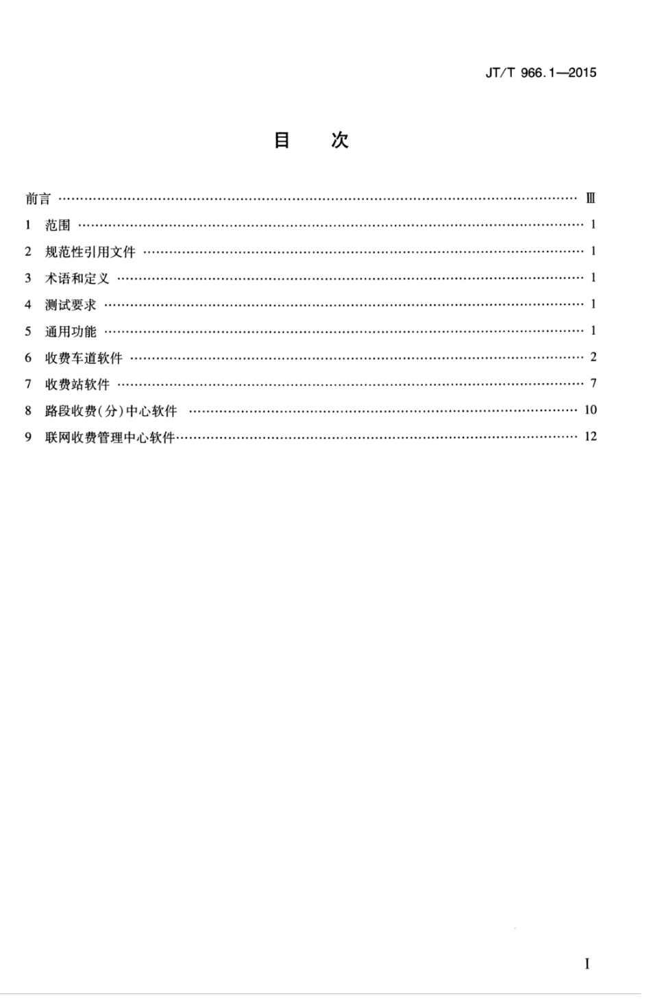 JTT 966.1-2015 收费公路联网收费系统软件测试方法 第1部分：功能测试.pdf_第3页