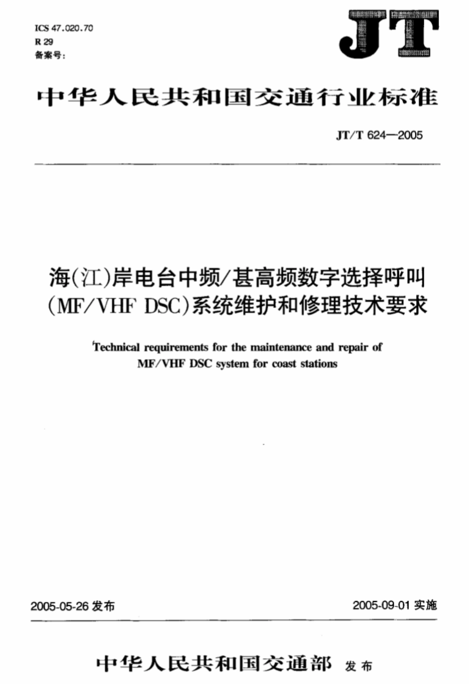JTT 624-2005 海(江)岸电台中频-甚高频数字选择呼叫(MF-VHFDSC)系统维护和修理技术要求.pdf_第1页