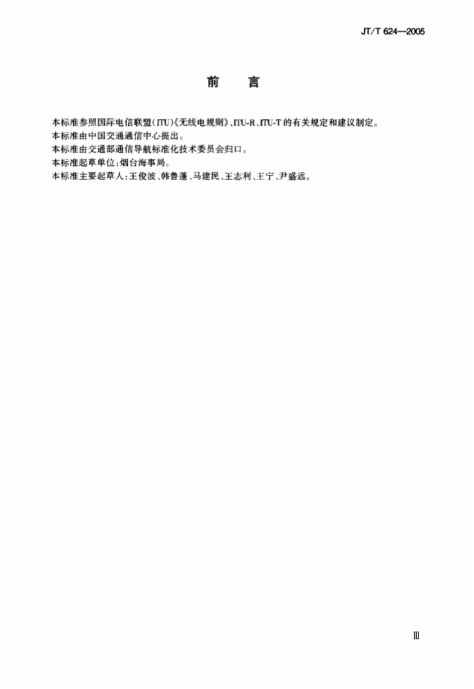 JTT 624-2005 海(江)岸电台中频-甚高频数字选择呼叫(MF-VHFDSC)系统维护和修理技术要求.pdf_第3页