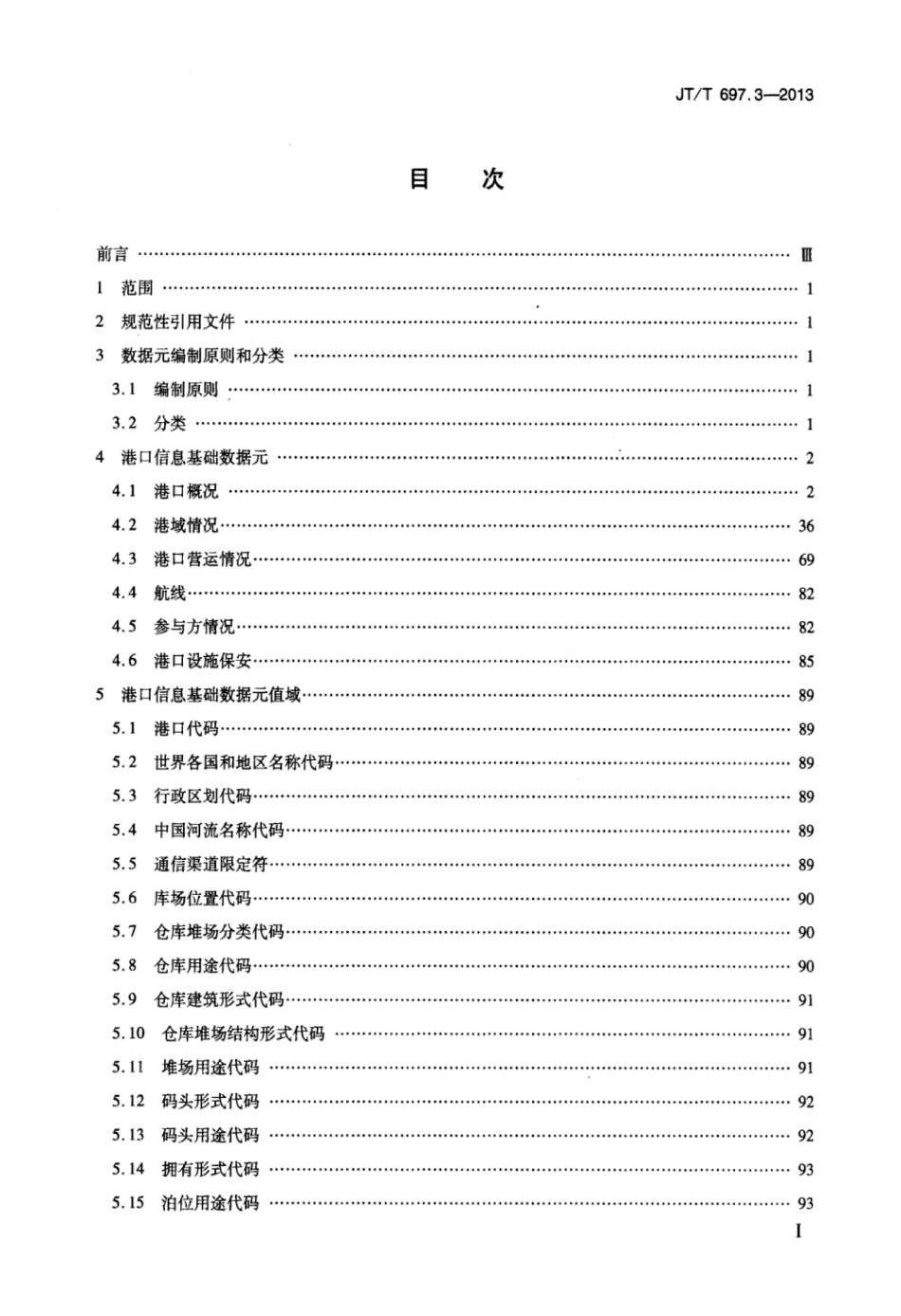 JTT 697.3-2013 交通信息基础数据元 第3部分：港口信息基础数据元.pdf_第2页