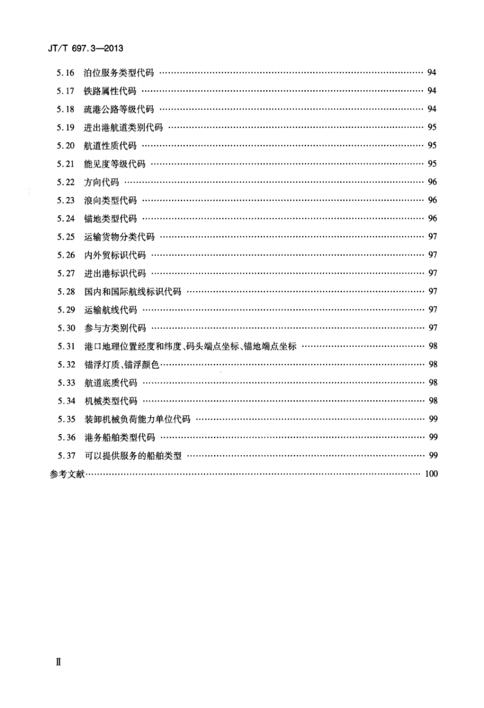 JTT 697.3-2013 交通信息基础数据元 第3部分：港口信息基础数据元.pdf_第3页
