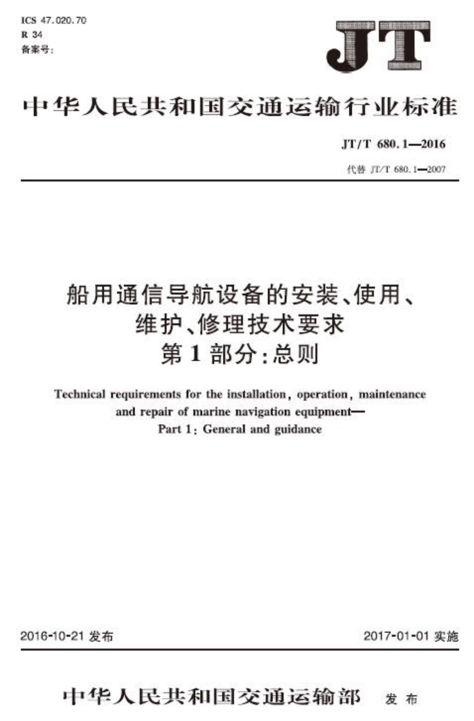 JTT 680.1-2016 船用通信导航设备的安装、使用、维护、修理技术要求 第1部分：总则.PDF_第1页