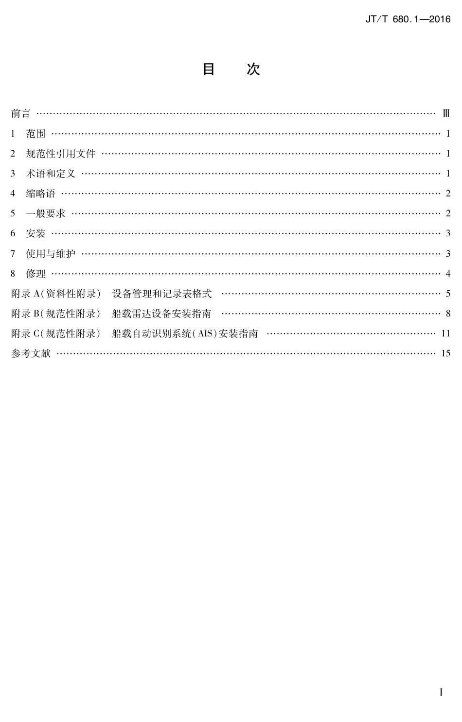 JTT 680.1-2016 船用通信导航设备的安装、使用、维护、修理技术要求 第1部分：总则.PDF_第2页
