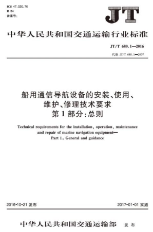 JTT 680.1-2016 船用通信导航设备的安装、使用、维护、修理技术要求 第1部分：总则.PDF