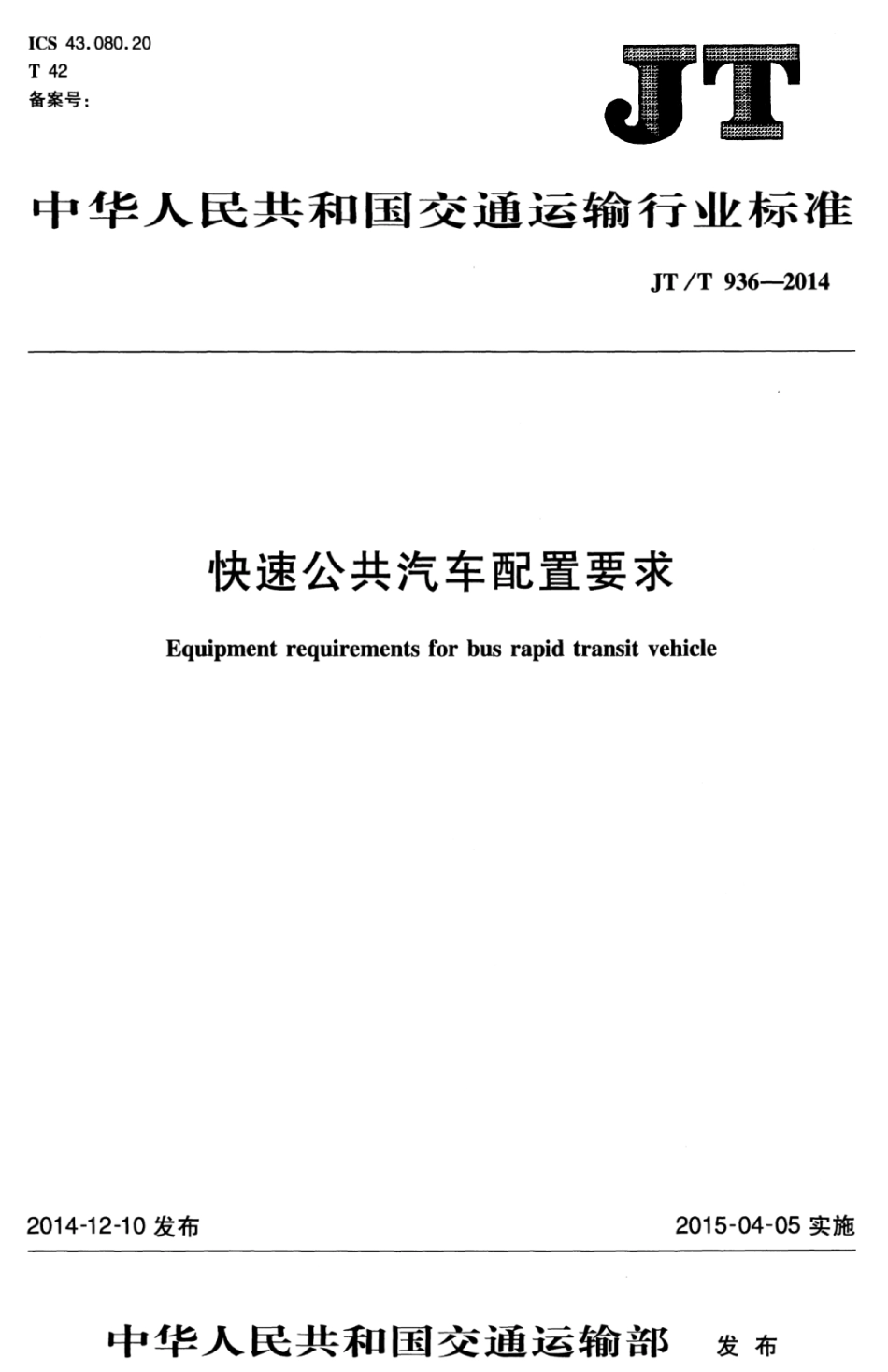 JTT 936-2014 快速公共汽车配置要求.pdf_第1页