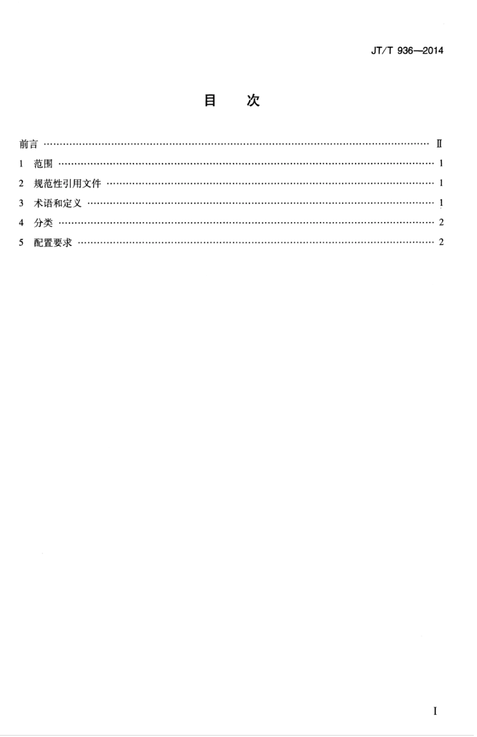 JTT 936-2014 快速公共汽车配置要求.pdf_第3页