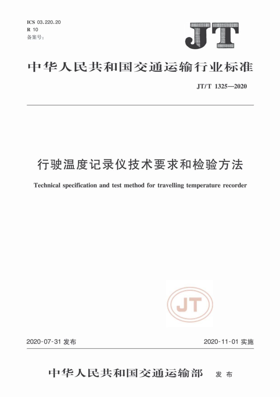 JTT 1325-2020 行驶温度记录仪技术要求和检验方法.pdf.pdf_第1页