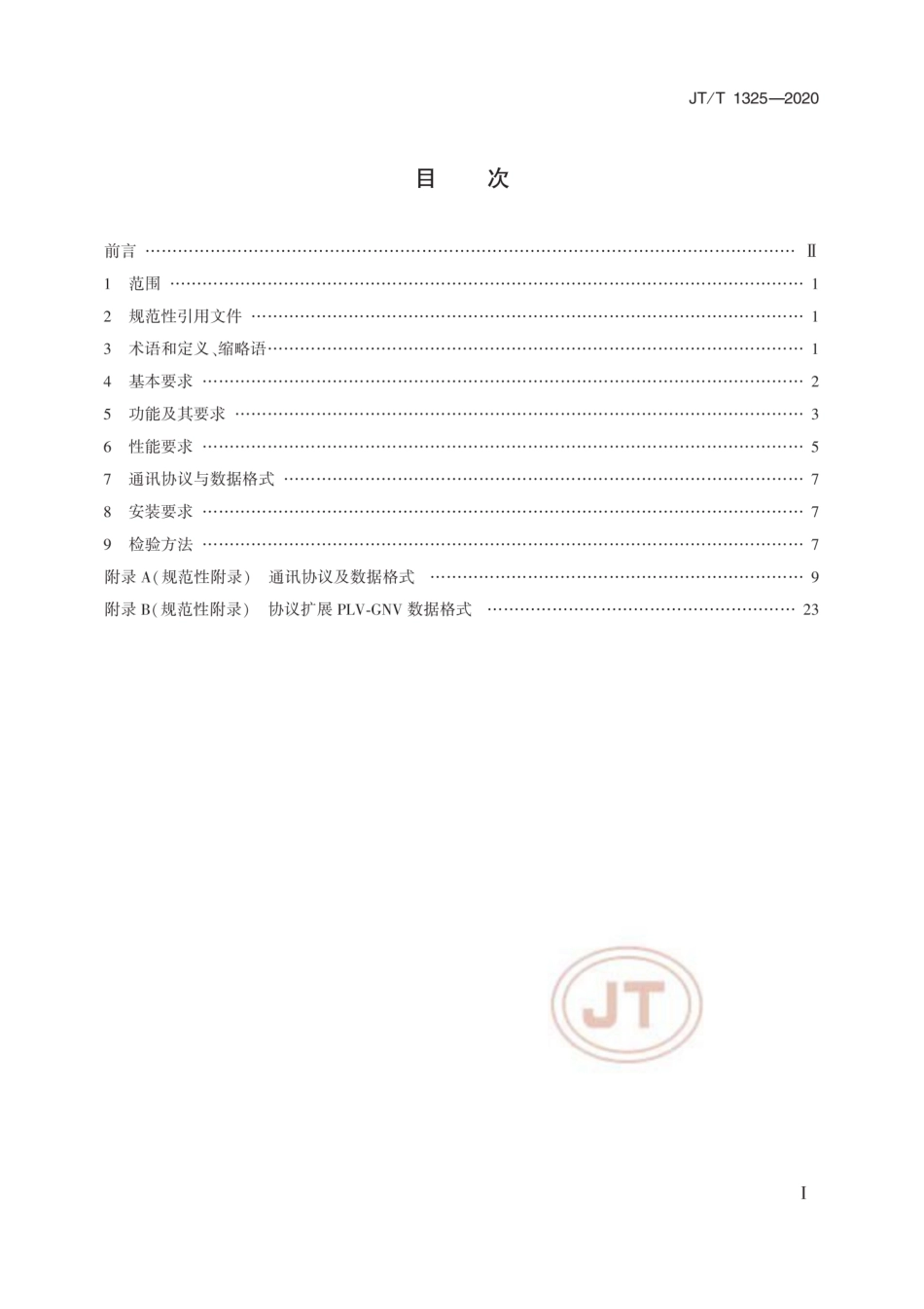 JTT 1325-2020 行驶温度记录仪技术要求和检验方法.pdf.pdf_第2页