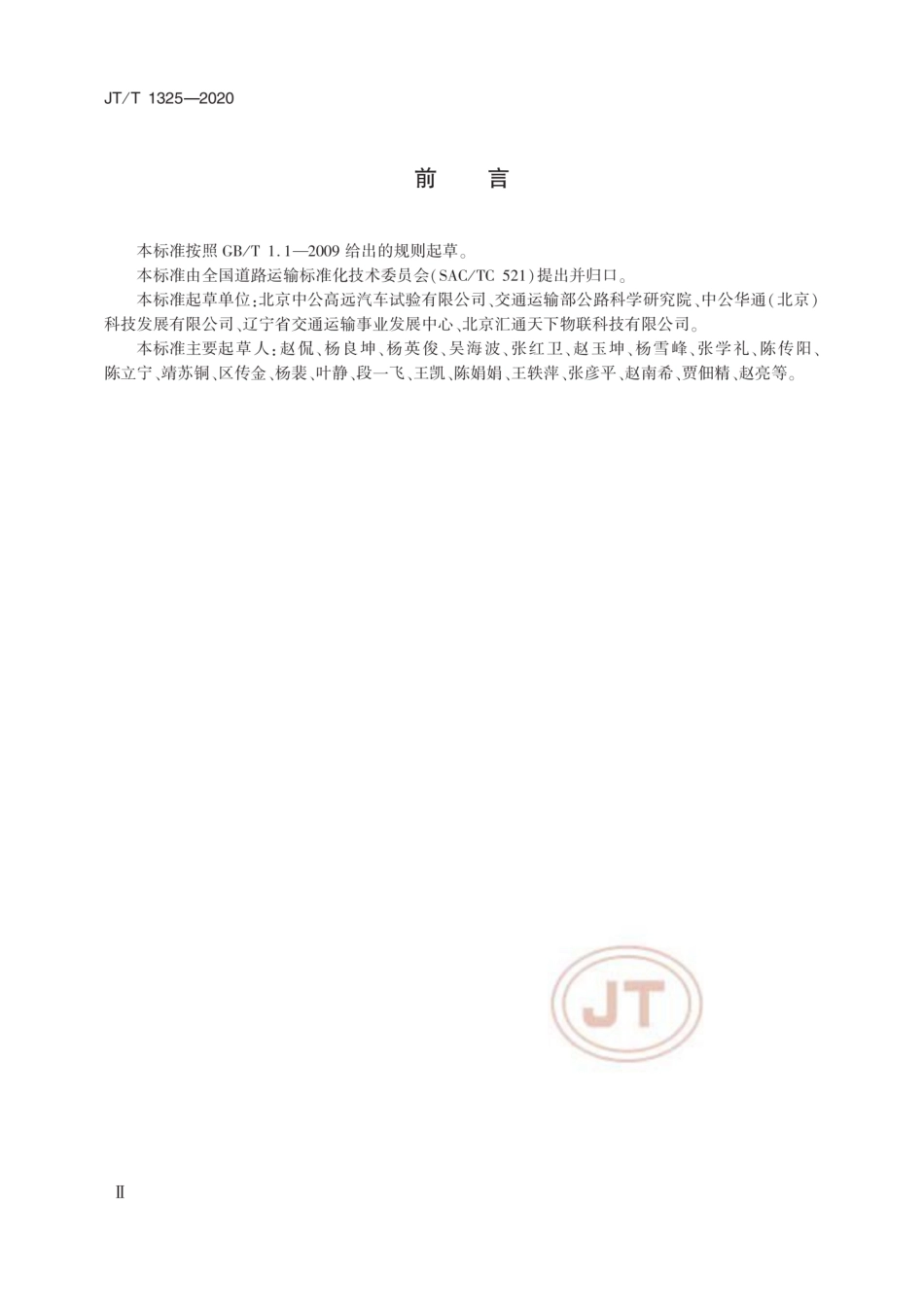 JTT 1325-2020 行驶温度记录仪技术要求和检验方法.pdf.pdf_第3页