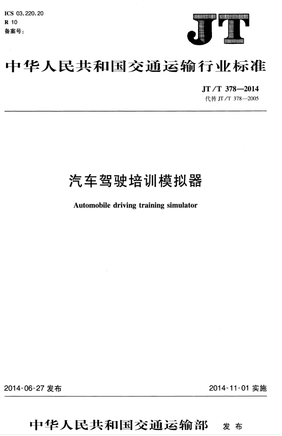JTT 378-2014 汽车驾驶培训模拟器.pdf_第1页