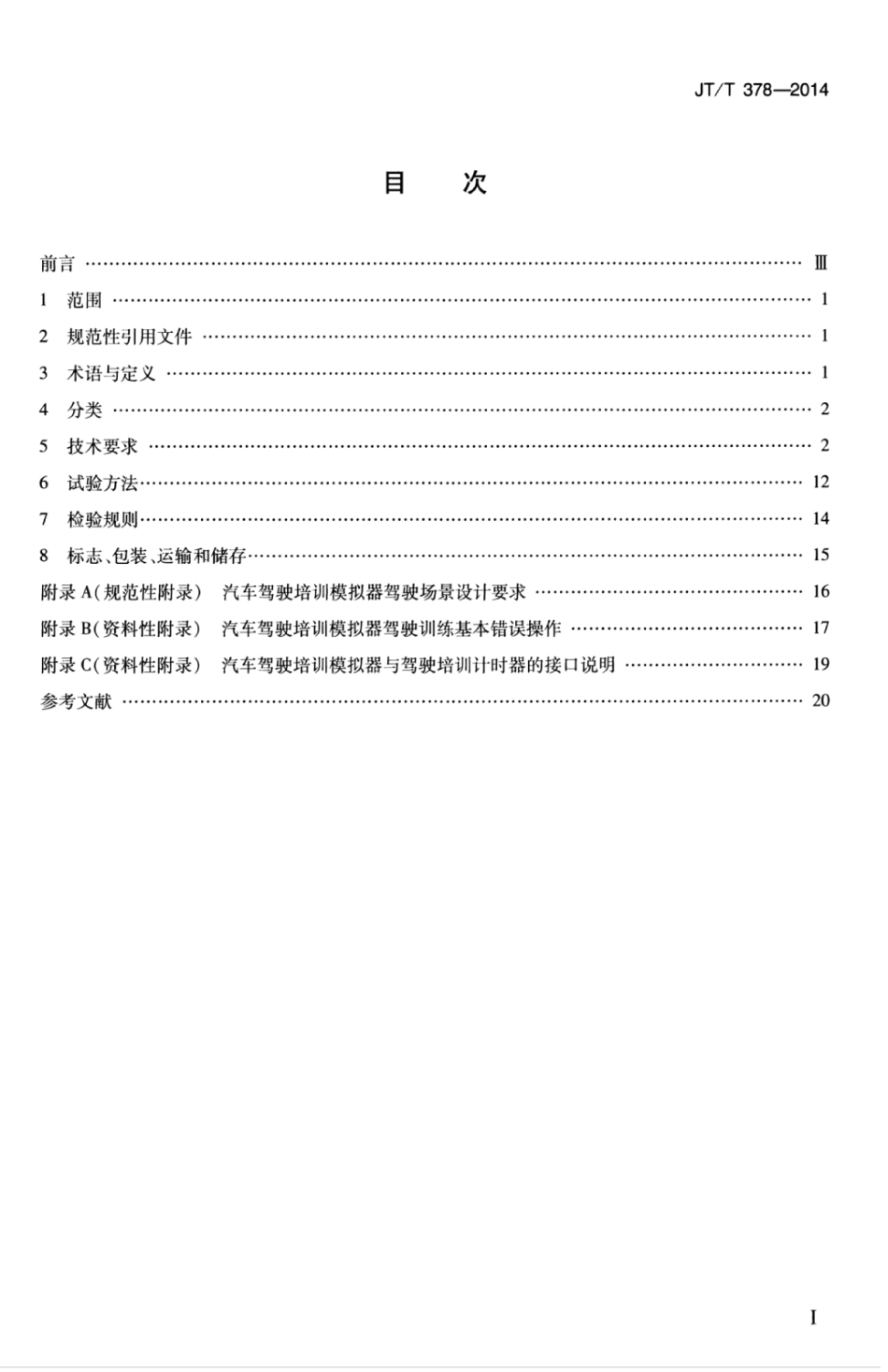 JTT 378-2014 汽车驾驶培训模拟器.pdf_第3页