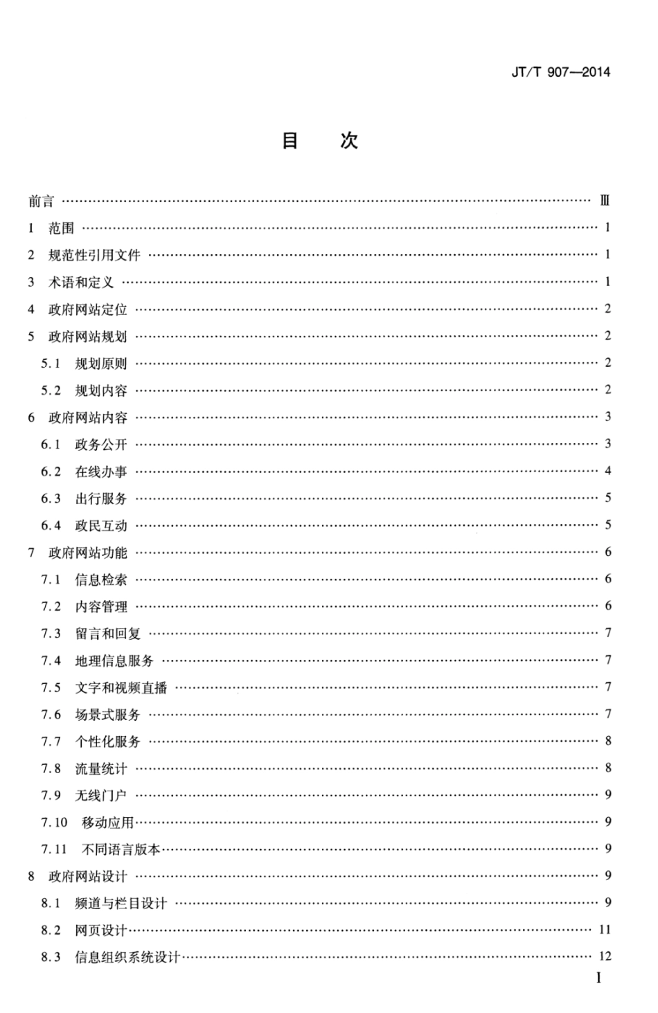 JTT 907-2014 交通运输行业政府网站建设规范.pdf_第3页