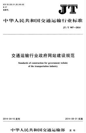 JTT 907-2014 交通运输行业政府网站建设规范.pdf