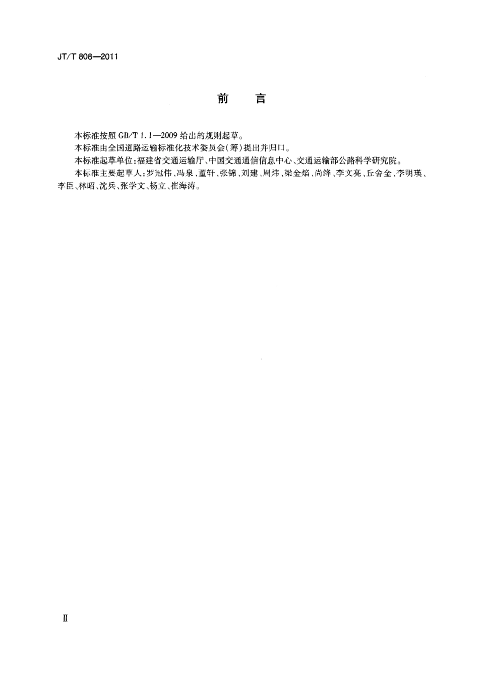 JTT 808-2011 道路运输车辆卫星定位系统终端通讯协议及数据格式.pdf_第3页