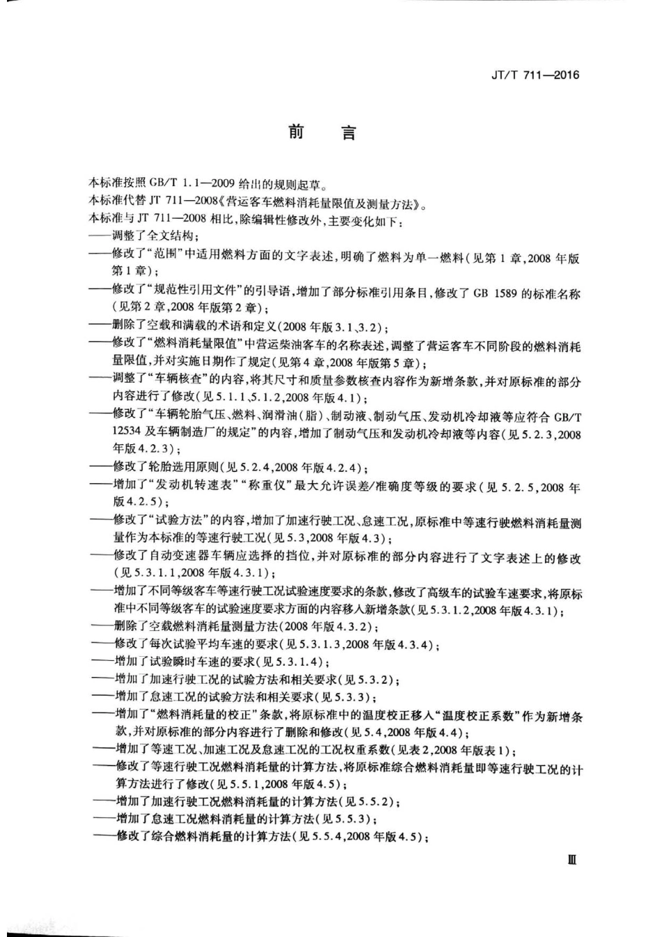 JTT 711-2016 营运客车燃料消耗量限值及测量方法.pdf_第3页