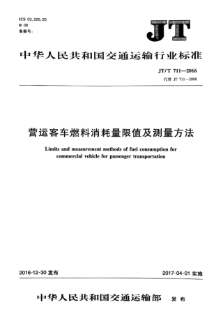 JTT 711-2016 营运客车燃料消耗量限值及测量方法.pdf