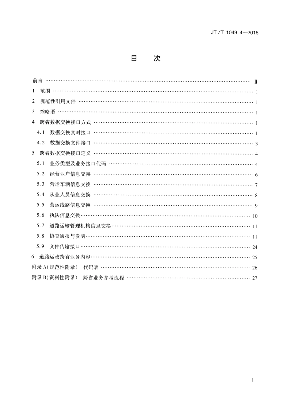 JTT 1049.4-2016 道路运政管理信息系统 第4部分：跨省数据交换.pdf_第2页
