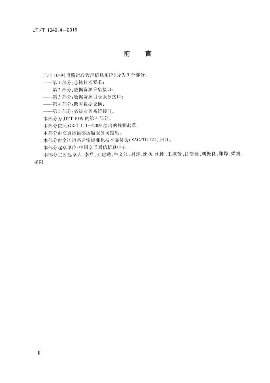 JTT 1049.4-2016 道路运政管理信息系统 第4部分：跨省数据交换.pdf_第3页