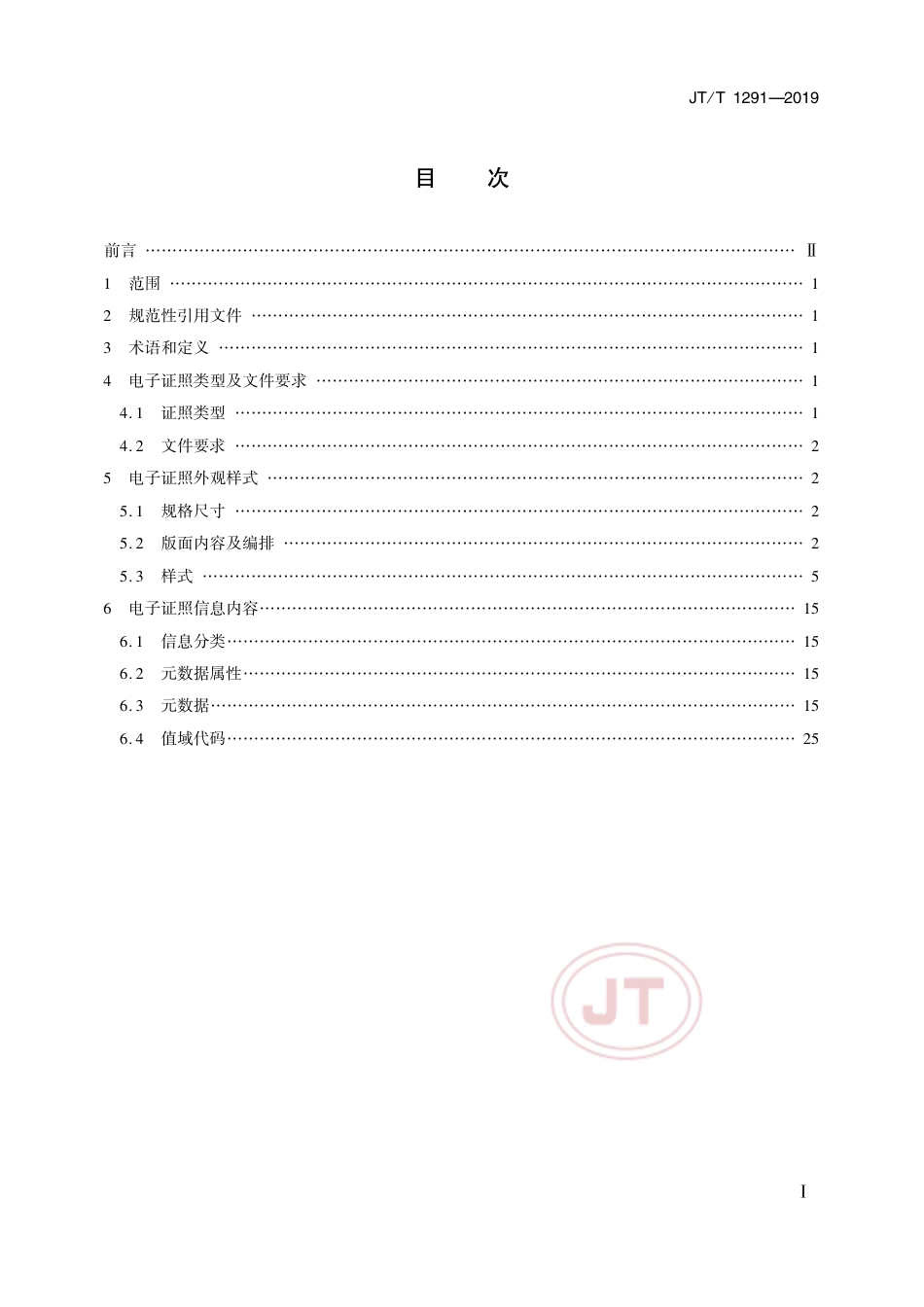 JTT 1291-2019 道路运输电子证照 经营许可证.pdf_第2页