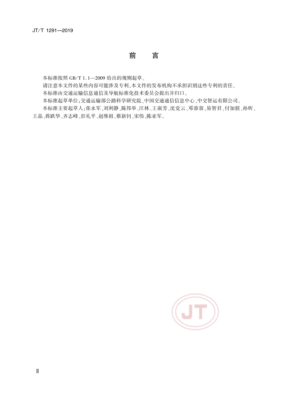JTT 1291-2019 道路运输电子证照 经营许可证.pdf_第3页