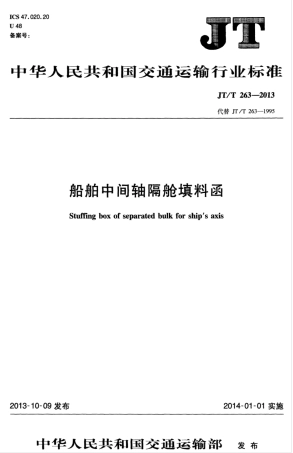 JTT 263-2013 船舶中间轴隔舱填料函.pdf