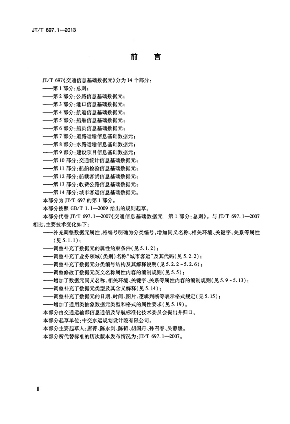 JTT 697.1-2013 交通信息基础数据元 第1部分：总则.pdf_第3页