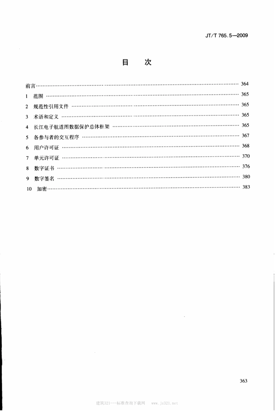 JTT 765.5-2009 长江电子航道图制作规范 第5部分：数据保护.pdf_第2页
