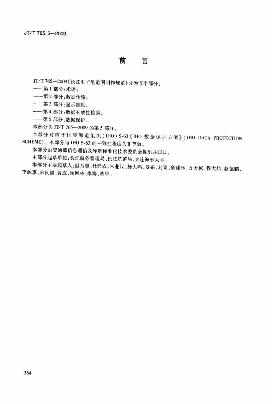 JTT 765.5-2009 长江电子航道图制作规范 第5部分：数据保护.pdf_第3页