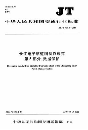JTT 765.5-2009 长江电子航道图制作规范 第5部分：数据保护.pdf