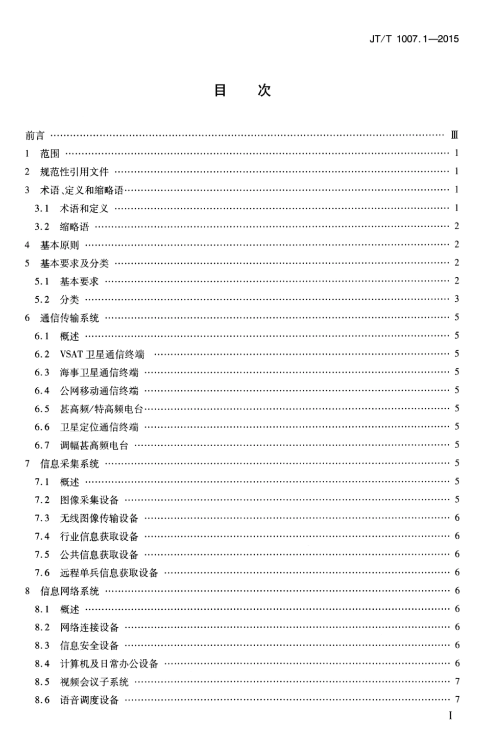 JTT 1007.1-2015 交通移动应急通信指挥平台 第1部分：总体技术要求.pdf_第3页