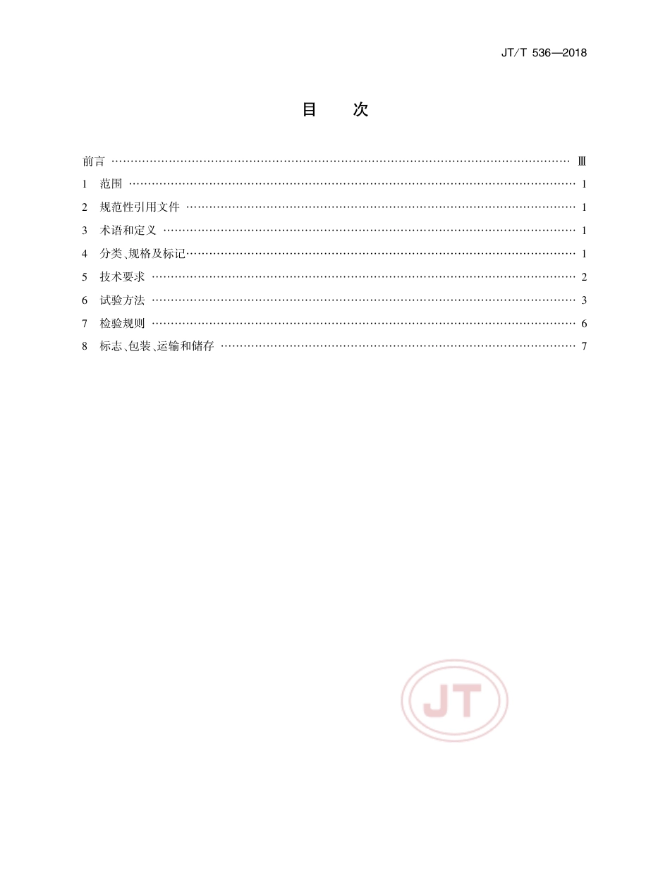 JTT 536-2018 路桥用塑性体改性沥青防水卷材.pdf_第2页