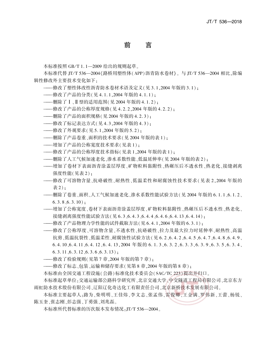 JTT 536-2018 路桥用塑性体改性沥青防水卷材.pdf_第3页