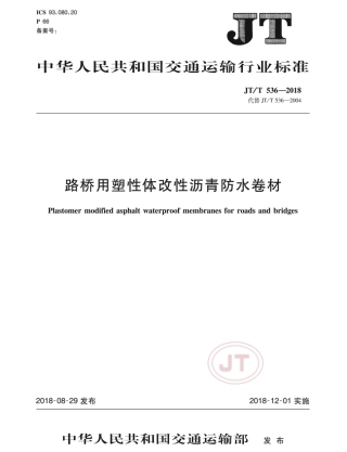 JTT 536-2018 路桥用塑性体改性沥青防水卷材.pdf