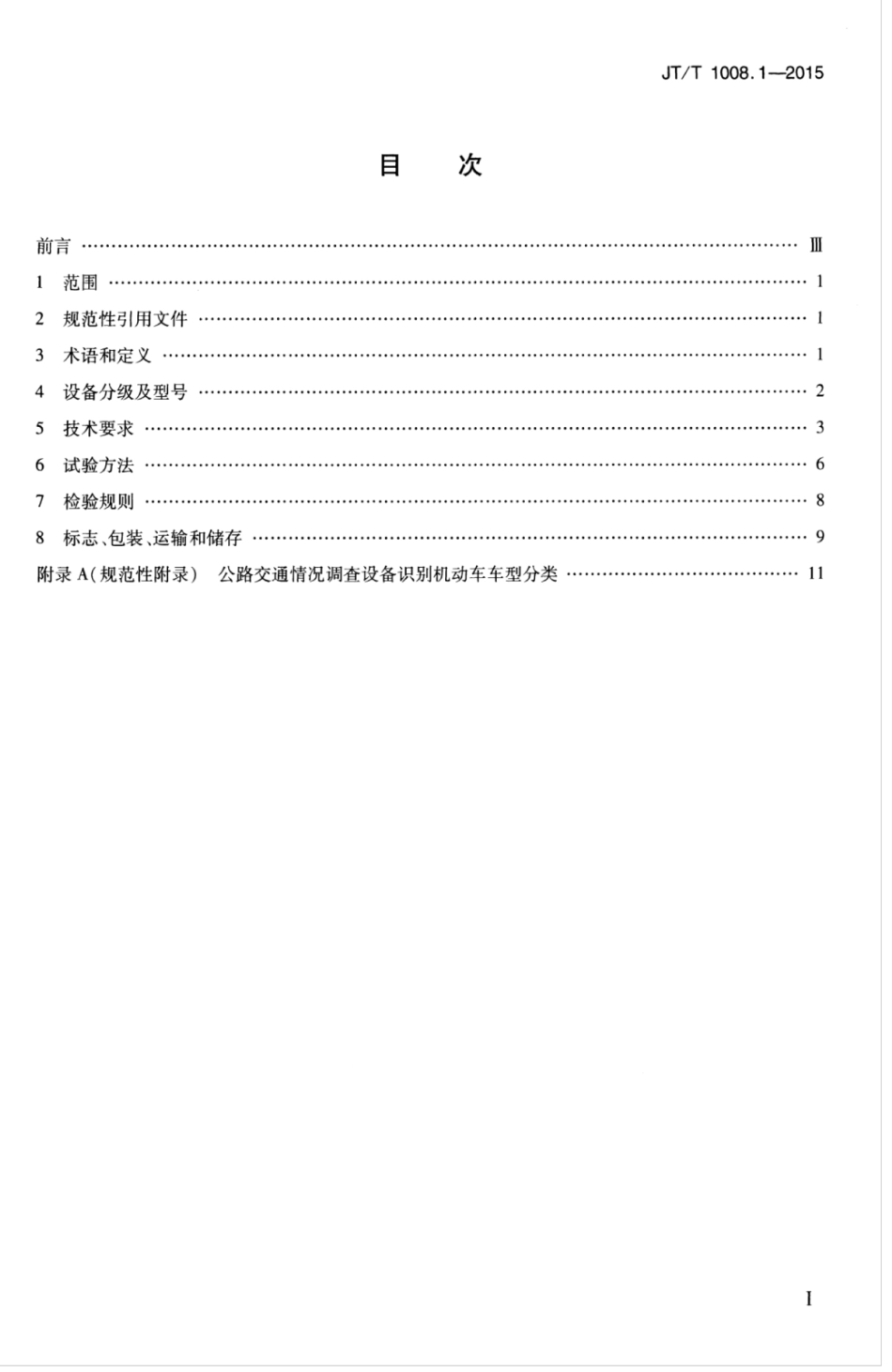 JTT 1008.1-2015 公路交通情况调查设备 第1部分：技术条件.pdf_第3页