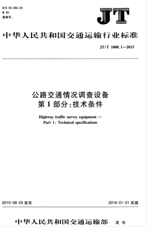 JTT 1008.1-2015 公路交通情况调查设备 第1部分：技术条件.pdf