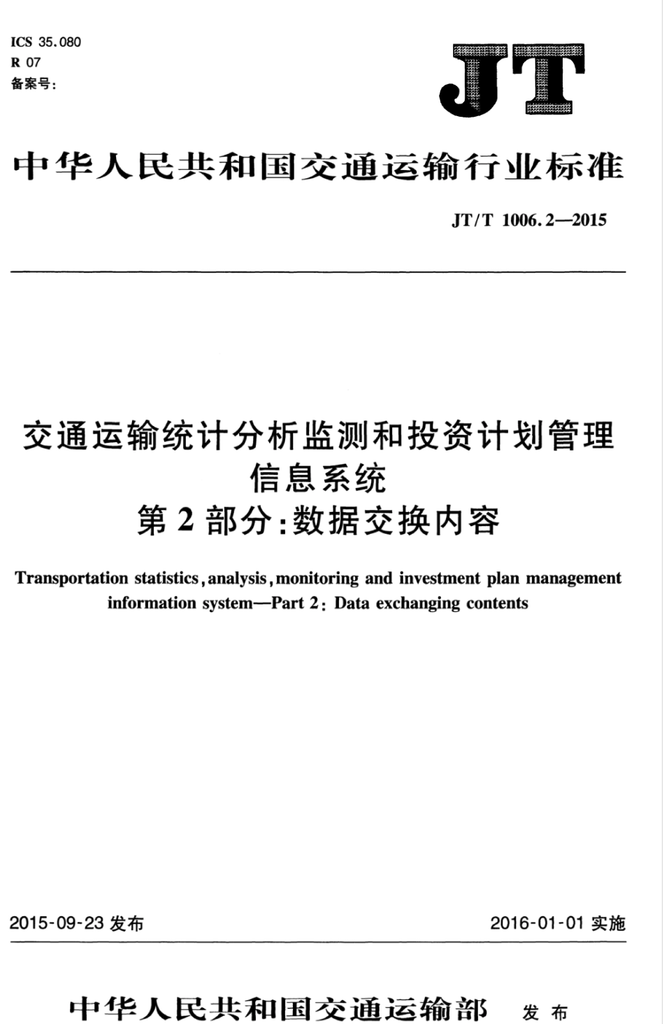 JTT 1006.2-2015 交通运输统计分析监测和投资计划管理信息系统 第2部分：数据交换内容.pdf_第1页