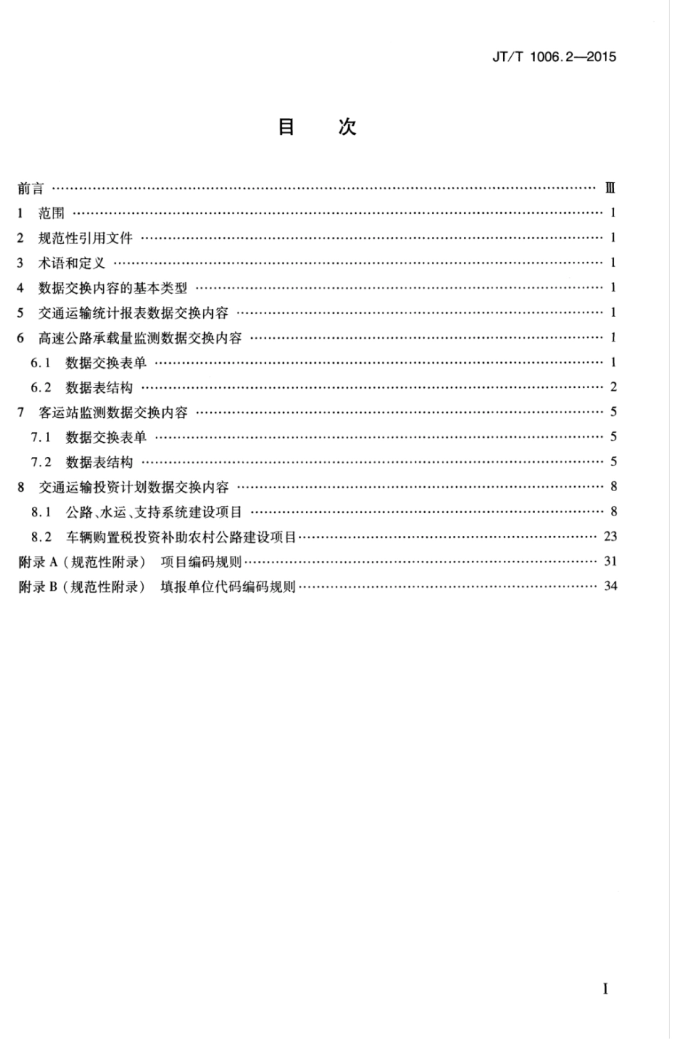 JTT 1006.2-2015 交通运输统计分析监测和投资计划管理信息系统 第2部分：数据交换内容.pdf_第3页