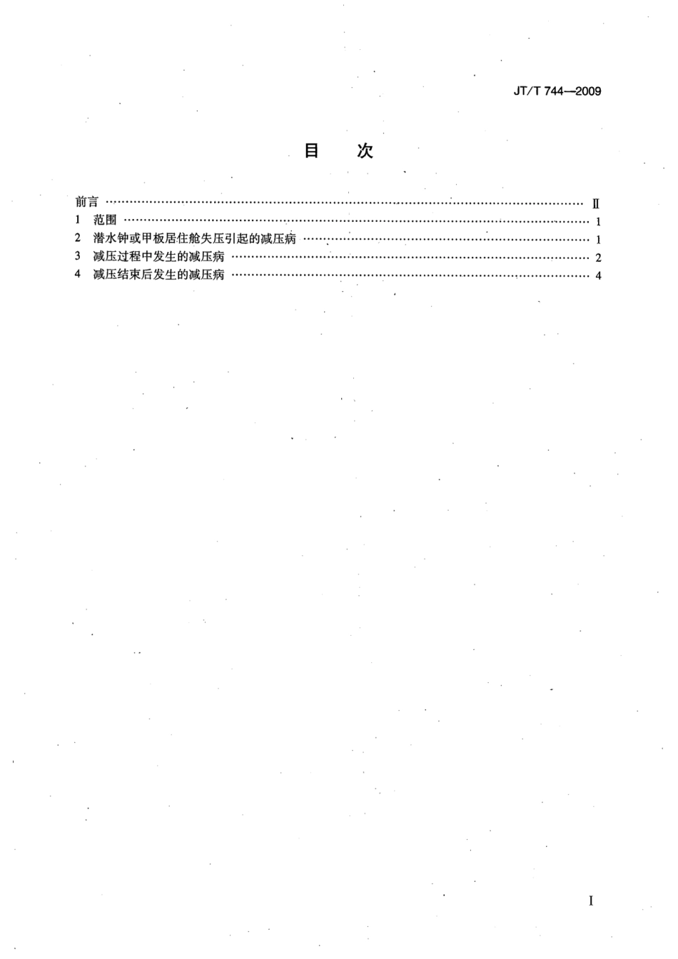 JTT 744-2009 200m氦氧饱和潜水减压病处置原则.pdf_第2页