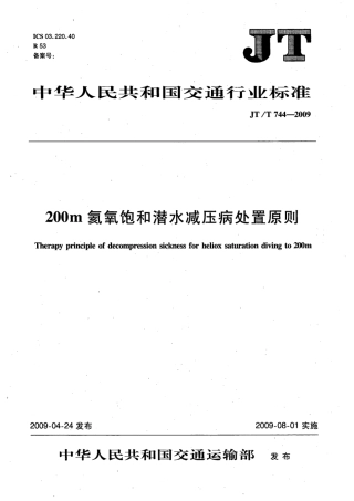JTT 744-2009 200m氦氧饱和潜水减压病处置原则.pdf