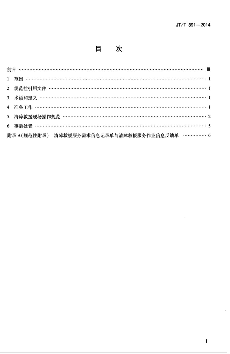 JTT 891-2014 道路车辆清障救援操作规范.pdf_第3页