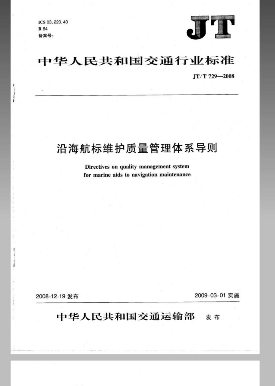 JTT 729-2008 沿海航标维护质量保证体系导则.pdf_第1页