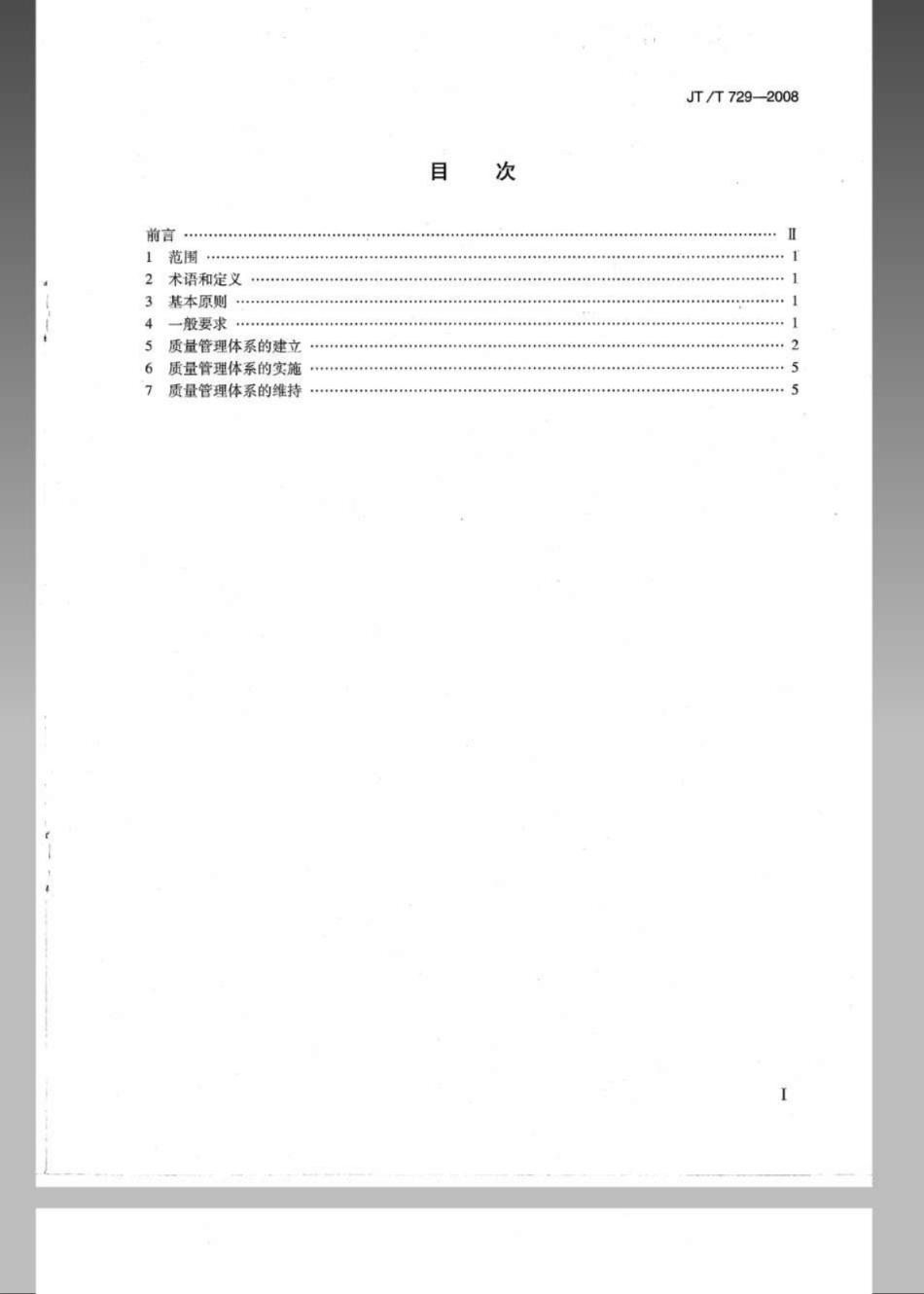 JTT 729-2008 沿海航标维护质量保证体系导则.pdf_第3页