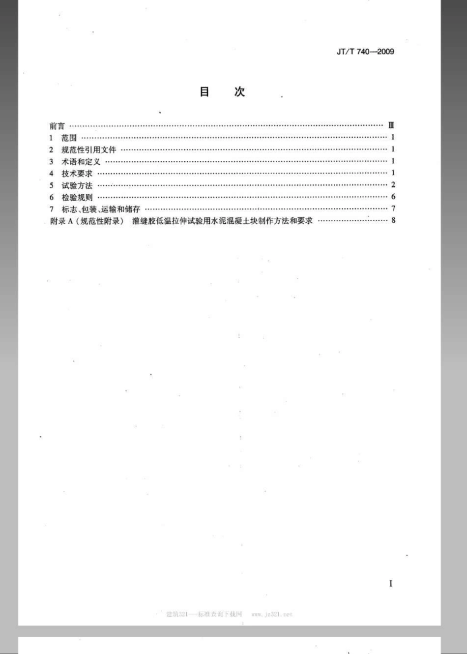 JTT 740-2009 路面橡胶沥青灌缝胶.pdf_第2页