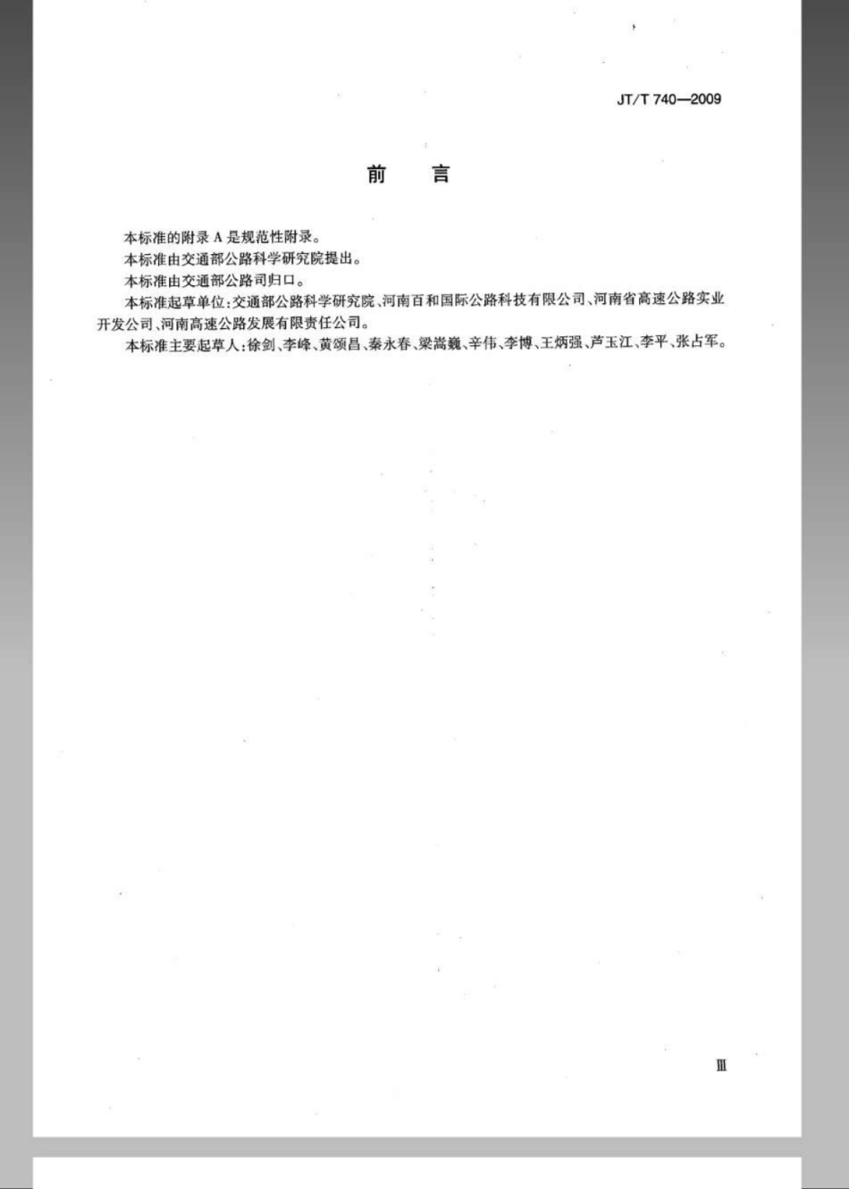 JTT 740-2009 路面橡胶沥青灌缝胶.pdf_第3页