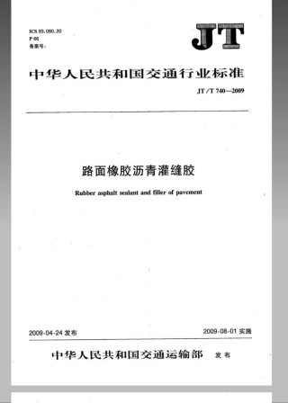 JTT 740-2009 路面橡胶沥青灌缝胶.pdf