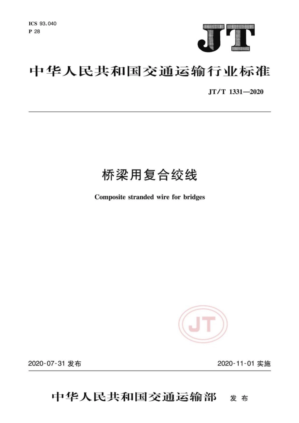 JTT 1331-2020 桥梁用复合绞线.pdf_第1页