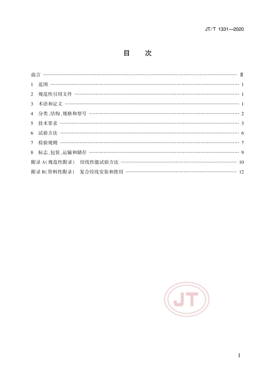 JTT 1331-2020 桥梁用复合绞线.pdf_第2页