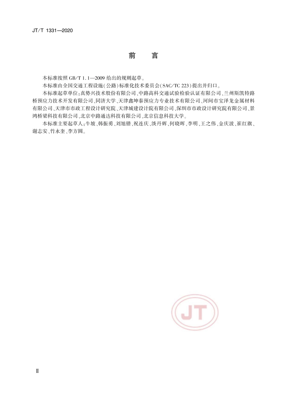 JTT 1331-2020 桥梁用复合绞线.pdf_第3页